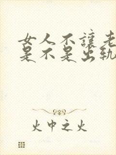 女人不让老公碰是不是出轨了