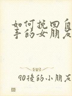 如何挽回自己分手的女朋友