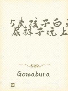 5岁孩子白天不尿裤子晚上尿床