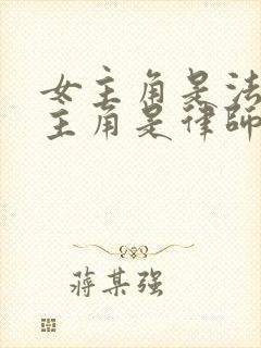 女主角是法官男主角是律师的小说