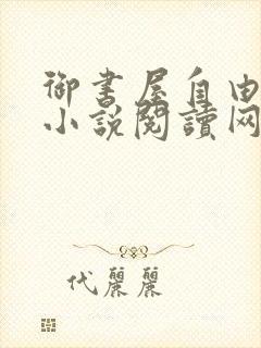 御书屋自由阅读小说阅读网