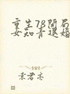 重生78开局被女知青退婚的小说最新章节