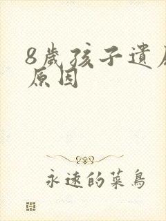 8岁孩子遗尿的原因