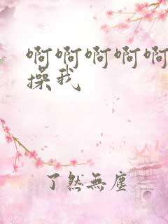 啊啊啊啊啊不要操我