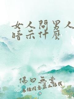 女人问男人酒量暗示什么