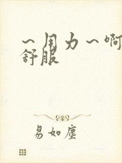 ～用力～啊～好舒服