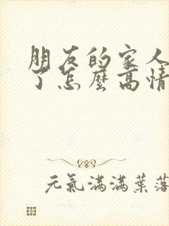 朋友的家人生病了怎么高情商安慰