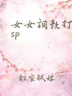 女女调教打屁股sp
