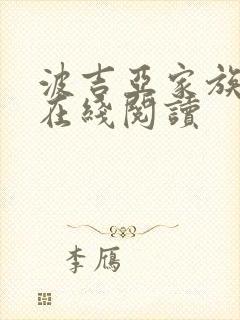 波吉亚家族全文在线阅读