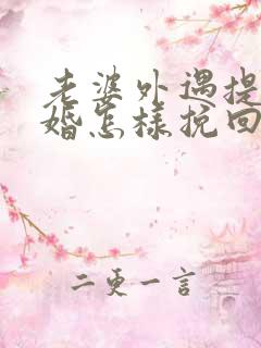 老婆外遇提出离婚怎样挽回