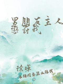 男朋友主人调教惩罚我