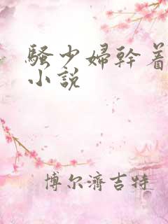 骚少妇干着太爽小说