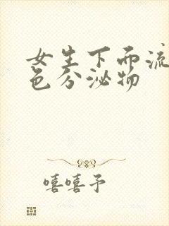 女生下面流了粉色分泌物