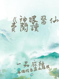 《神眼医仙》免费阅读