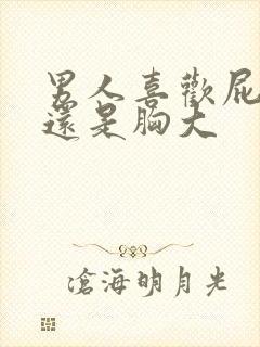 男人喜欢屁股大还是胸大