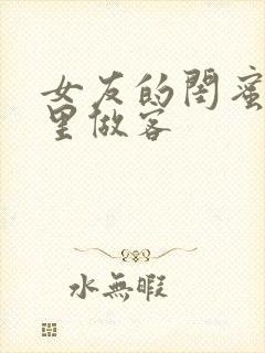 女友的闺蜜来家里做客