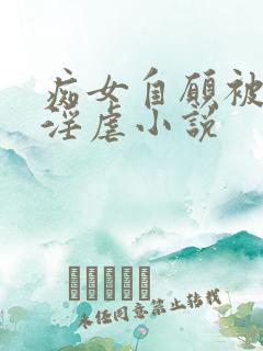 痴女自愿被y玩淫虐小说
