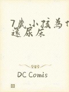 7岁小孩为什么还尿床