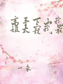 高手下山我家师姐太宠我最新