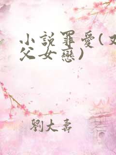 小说罪爱(又名父女恋)