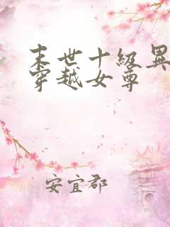 末世十级异能女穿越女尊
