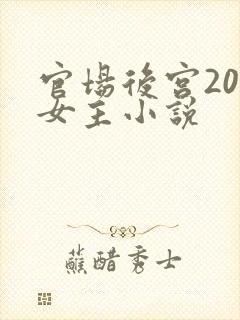 官场后宫20位女主小说