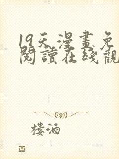 19天漫画免费阅读在线观看