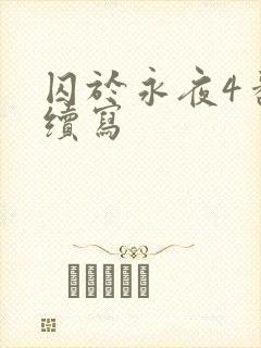 囚于永夜4番外续写
