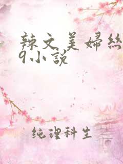 辣文美妇丝袜39小说
