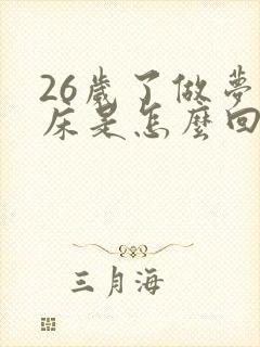 26岁了做梦尿床是怎么回事