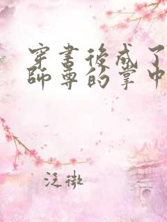 穿书后成了病娇师尊的掌中囚宠小说