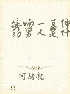 接吻一直伸舌头的男人是什么性格