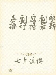 泰剧腐剧双男主排行榜最新