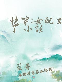 快穿:女配又跪了 小说