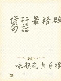 修行最精辟的十句话