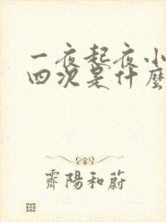 一夜起夜小便三四次是什么病