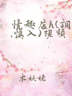 情趣店h(调教,慎入)视频