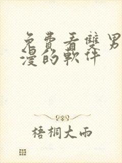 免费看双男主国漫的软件