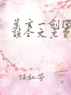 叶玄一剑独尊小说全文免费阅读