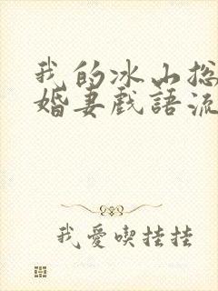 我的冰山总裁未婚妻戏语流年全文