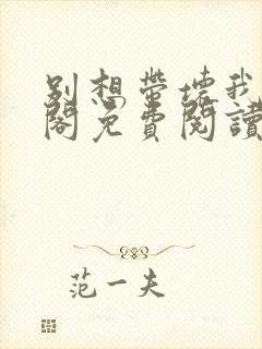 别想带坏我笔趣阁免费阅读无弹窗