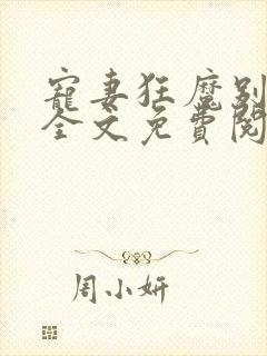 宠妻狂魔别太坏全文免费阅读免费