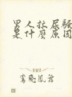 男人拉尿骚味重是什么原因