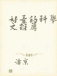 好看的科举种田文推荐