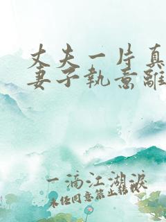 丈夫一片真心,妻子执意离婚