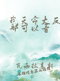 我天命大反派在哪可以看