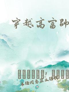 穿越高富帅反派