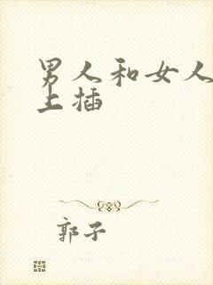 男人和女人在床上插