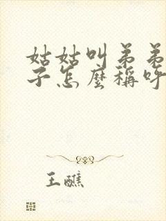 姑姑叫弟弟的儿子怎么称呼