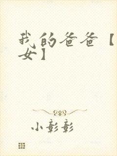 我的爸爸【亲父女】